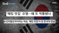 보안 인식의 민낯, MBC 251217 방송