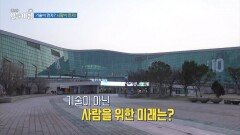 기술이 먼저? 사람이 먼저!, MBC 251217 방송