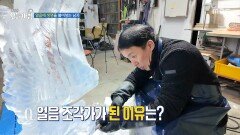 얼음 조각가가 된 이유는 호기심 때문?, MBC 251225 방송