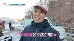 수학여행 온 것 같은 기분! 같이 작업하며 돈독해지는 동료들, MBC 251225 방송