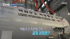 액화수소, 우리 일상에 쓰이는 데는?, MBC 251230 방송