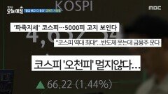 월급 빼고 다 올라 급해진 사람들, MBC 260113 방송