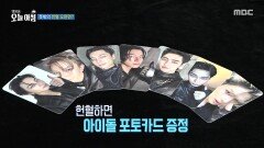 아이돌과 헌혈의 협업, 뜻밖의 헌혈 오픈런!, MBC 260128 방송