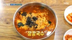 자가 제면 고추장 칼국수, MBC 260128 방송