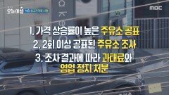 [생방송 오늘 아침] 석유 최고가격제 시행, MBC 260316 방송