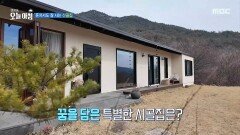 [생방송 오늘 아침] 혼자서도 잘 사는 산골 집, MBC 260324 방송