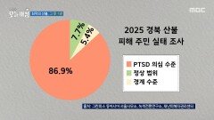 [생방송 오늘 아침] 최악의 산불, 그 후 1년, MBC 260326 방송