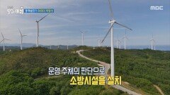 [생방송 오늘 아침] 풍력발전기 화재의 위험성, MBC 260330 방송