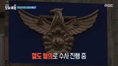 [생방송 오늘 아침] 남성이 앉았다 일어나기를 반복했던 이유는?, MBC 260421 방송