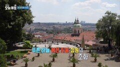 [생방송 오늘 아침] 프라하의 상징과 최고의 전망 명소, MBC 260701 방송