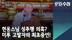 현응스님 성추행 의혹? 미투 고발자의 최초증언!