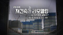 [예고] 재건축과 리모델링, 눈치전쟁의 결말은? - PD수첩, MBC 220503 방송