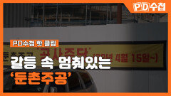 [PD수첩 핫클립] 국내 최대 재건축사업이 중단 된 이유, MBC 220503 방송