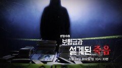 [예고] 보험금과 설계된 죽음, MBC 220524 방송