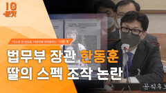 [10분 컷] 장관 일가의 ‘스카이캐슬’ 논란, MBC 220614 방송