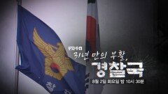 [예고] 31년 만의 부활, 경찰국 - PD수첩, MBC 220802 방송