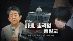 [예고] 아베, 총격범 그리고 통일교 - PD수첩, MBC 220830 방송