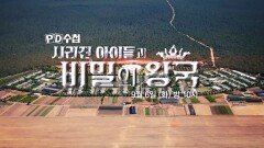 [예고] 사라진 아이들과 비밀의 왕국 - PD수첩, MBC 220906 방송