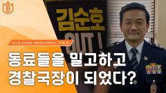 [10분컷] 현 경찰국장, 특채부터 프락치 의혹까지, MBC 220913 방송