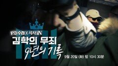 [예고] 김학의 무죄, 9년의 기록 - PD수첩, MBC 220920 방송