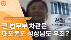[10분컷] 전 법무부 차관 김학의는 어떻게 무죄를 받았나?, MBC 220920 방송