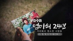 [예고] 엄마의 24년, 거리에서 청소된 사람들 - PD수첩, MBC 221004 방송