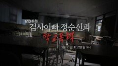 [예고] 검사아빠 정순신과 학교폭력 - PD수첩, MBC 230321 방송