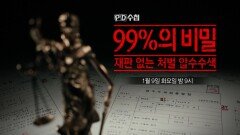 [예고] 99%의 비밀 재판 없는 처벌 압수수색 - PD수첩, MBC 240109 방송