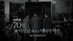 [예고] 70일, 故이선균 배우의 마지막 시간 - PD수첩, MBC 240116 방송
