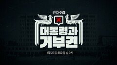 [예고] 대통령과 거부권 - PD수첩, MBC 240123 방송