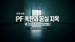 [예고] PF 폭탄과 공실 지옥 위기의 지식산업센터 - PD수첩, MBC 240130 방송