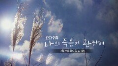 [예고] 나의 죽음에 관하여 - PD수첩, MBC 240305 방송