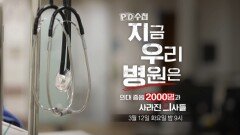 [예고] 지금 우리 병원은 의대 증원 2000명과 사라진 의사들 - PD수첩, MBC 240312 방송