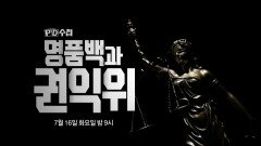 [예고] 명품백과 권익위 - PD수첩, MBC 240716 방송