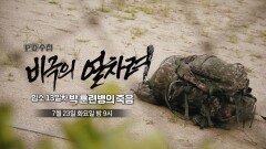 [예고] 비극의 얼차려 입소 13일차 박 훈련병의 죽음 - PD수첩, MBC 240723 방송