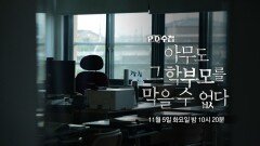 [예고] 아무도 그 학부모를 막을 수 없다 - PD수첩, MBC 241105 방송