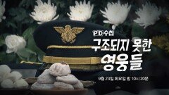 [1478회 예고] 구조되지 못한 영웅들 - PD수첩, MBC 250923 방송