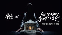 [1481회 예고] 통일교 1부: 신이 된 어머니, 홀리 마더 한 - PD수첩, MBC 251021 방송