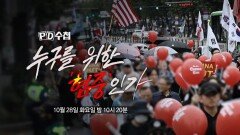 [1482회 예고] 누구를 위한 '혐중'인가 - PD수첩, MBC 251028 방송