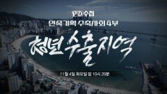 [1483회 예고] 연속기획 수축사회 4부-청년 수출 지역 - PD수첩, MBC 251104 방송