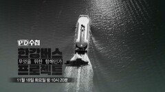 [1484회 예고] 한강버스 프로젝트-무엇을 위한 항해인가 - PD수첩, MBC 251118 방송