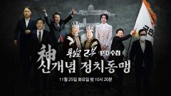 [1485회 예고] 통일교 2부: 신개념 정치동맹 - PD수첩, MBC 251125 방송