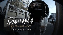 [1488회 예고] 통장팔이 청년들 - 빚진 그들의 위험한 비즈니스 - PD수첩, MBC 251216 방송