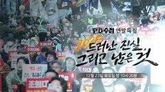 [1489회 예고] PD수첩 연말특집-2025 드러난 진실, 그리고 남은 것 - PD수첩, MBC 251223 방송
