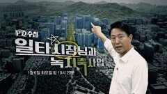 [1490회 예고] 일타시장님과 녹지축사업 - PD수첩, MBC 260106 방송