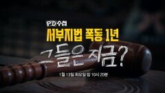 [1491회 예고] 서부지법 폭동 1년 그들은 지금? - PD수첩, MBC 260113 방송