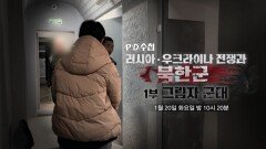 [1492회 예고] 러시아·우크라이나 전쟁과 북한군: 1부 그림자 군대 - PD수첩, MBC 260120 방송