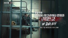 [1493회 예고] 러시아·우크라이나 전쟁과 북한군: 2부 끝없는 전쟁 - PD수첩, MBC 260127 방송