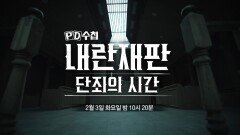 [1494회 예고] 내란재판 : 단죄의 시간, MBC 260203 방송