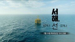 [PD수첩 1496회 예고] 서해, 넘거나 선 긋거나 - PD수첩, MBC 260224 방송